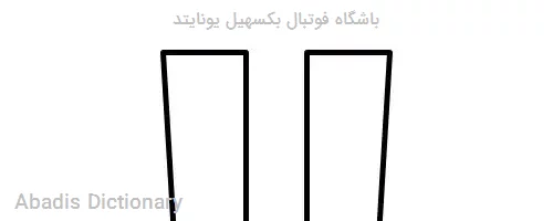 باشگاه فوتبال بکسهیل یونایتد